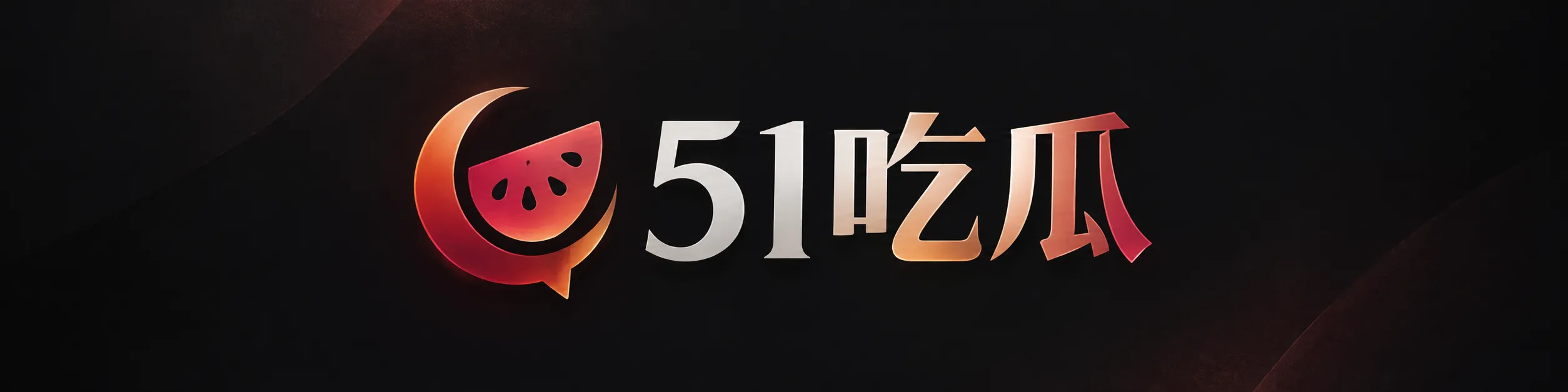 51吃瓜标识